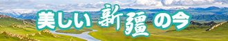 欧美黄色网站视频操逼新疆banner-w330n60.jpg
